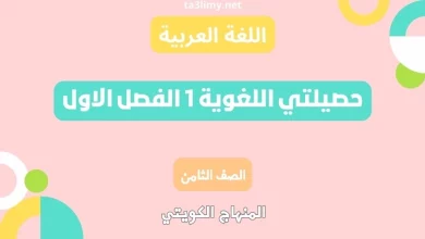 حصيلتي اللغوية 1 الفصل الاول للصف الثامن الكويت